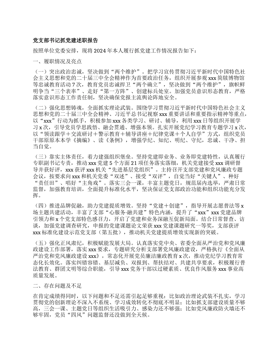 (最新）基层X支部书记抓X建述职报告.docx_第1页