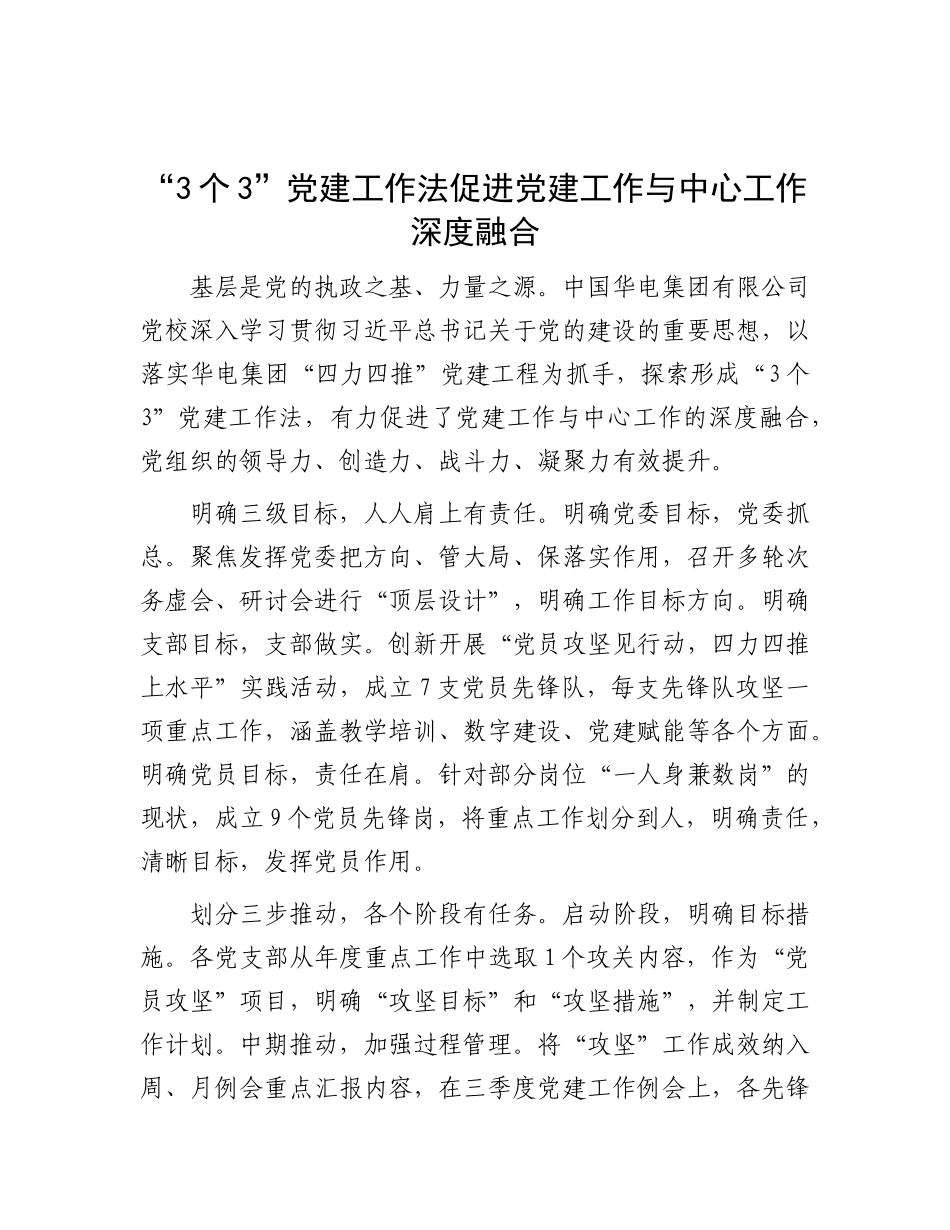 “3个3”X建工作法促进X建工作与中心工作深度融合.docx_第1页