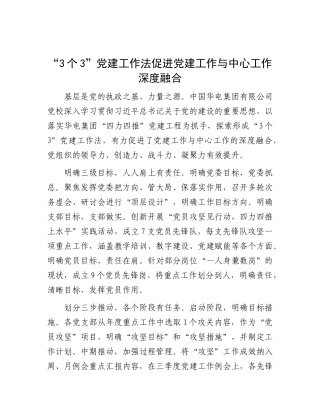 “3个3”X建工作法促进X建工作与中心工作深度融合.docx