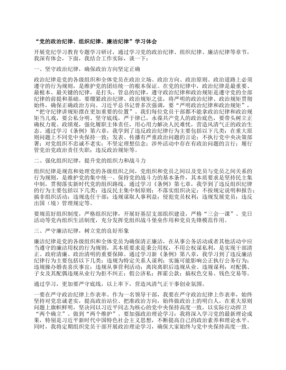 “X的ZZ纪律、组织纪律、廉洁纪律” 学习体会.docx_第1页