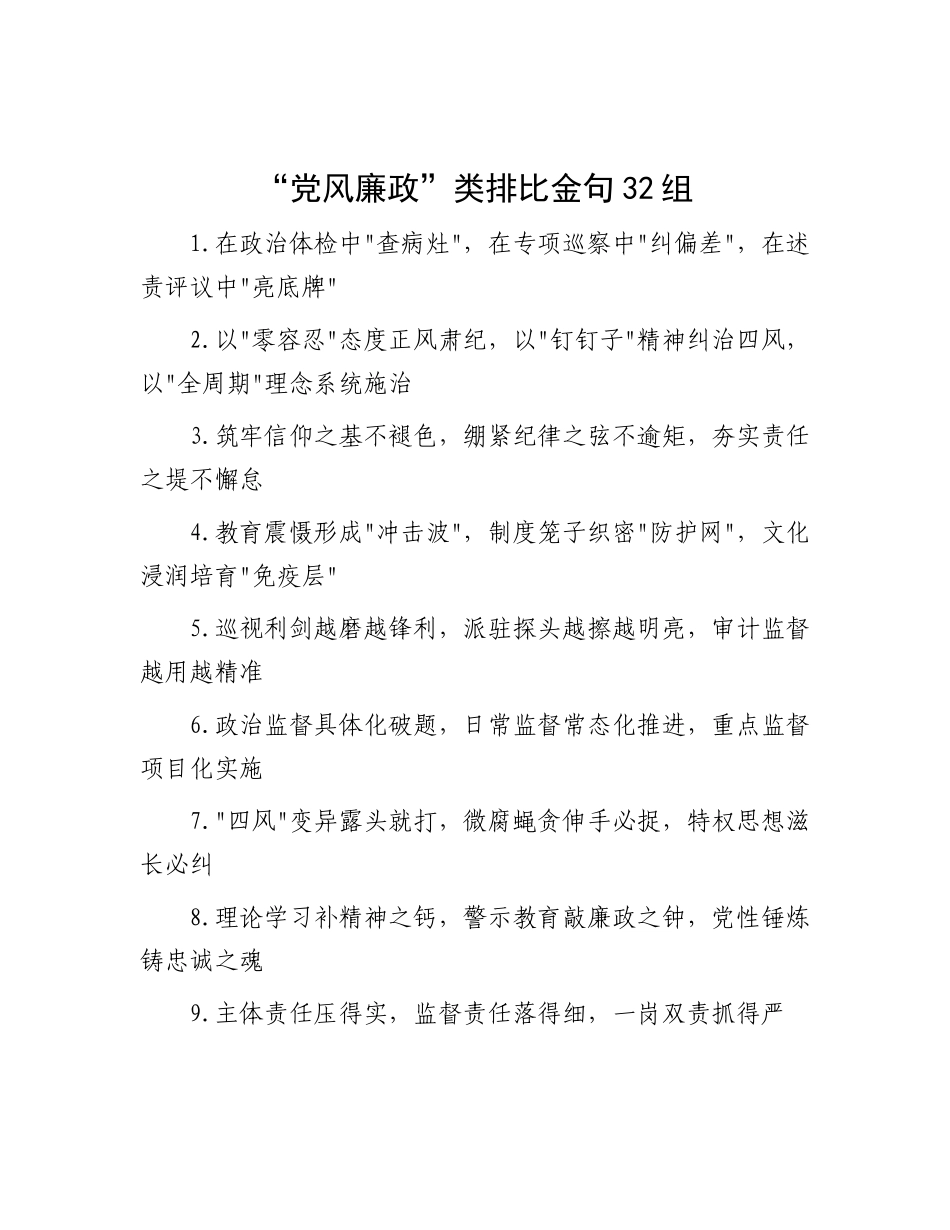 “X风廉政”类排比金句32组.docx_第1页
