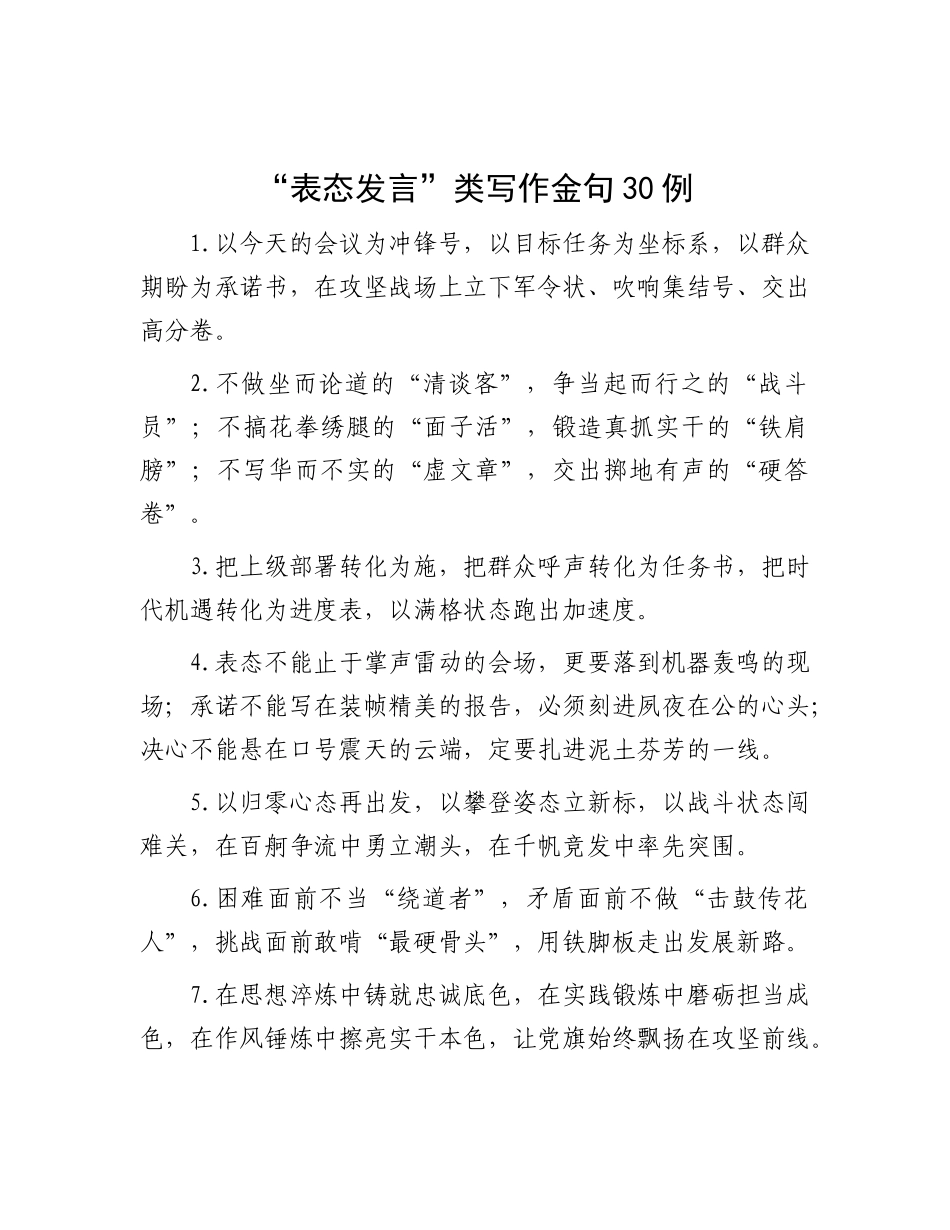 “表态发言”类写作金句30例.docx_第1页