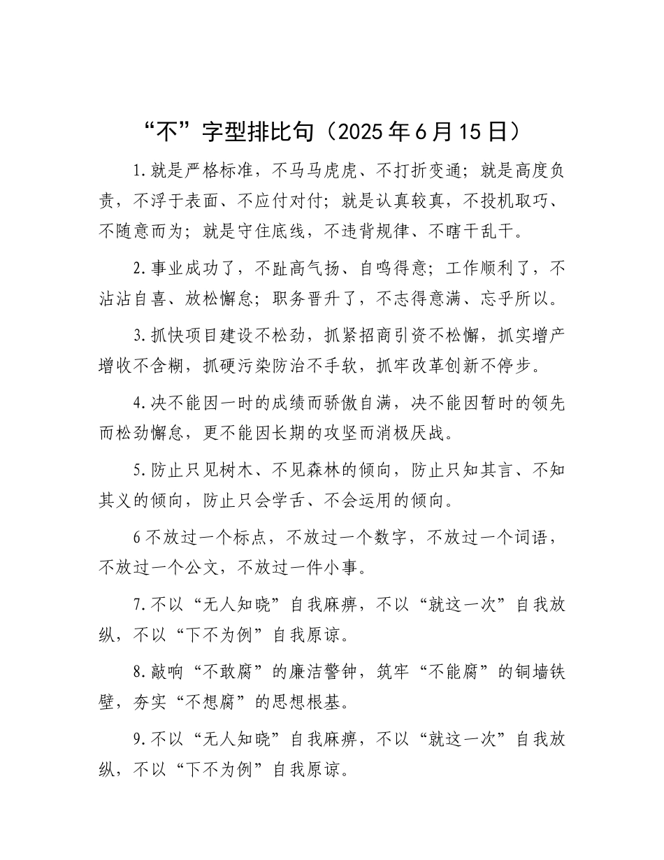 “不”字型排比句（2025年6月15日）.docx_第1页