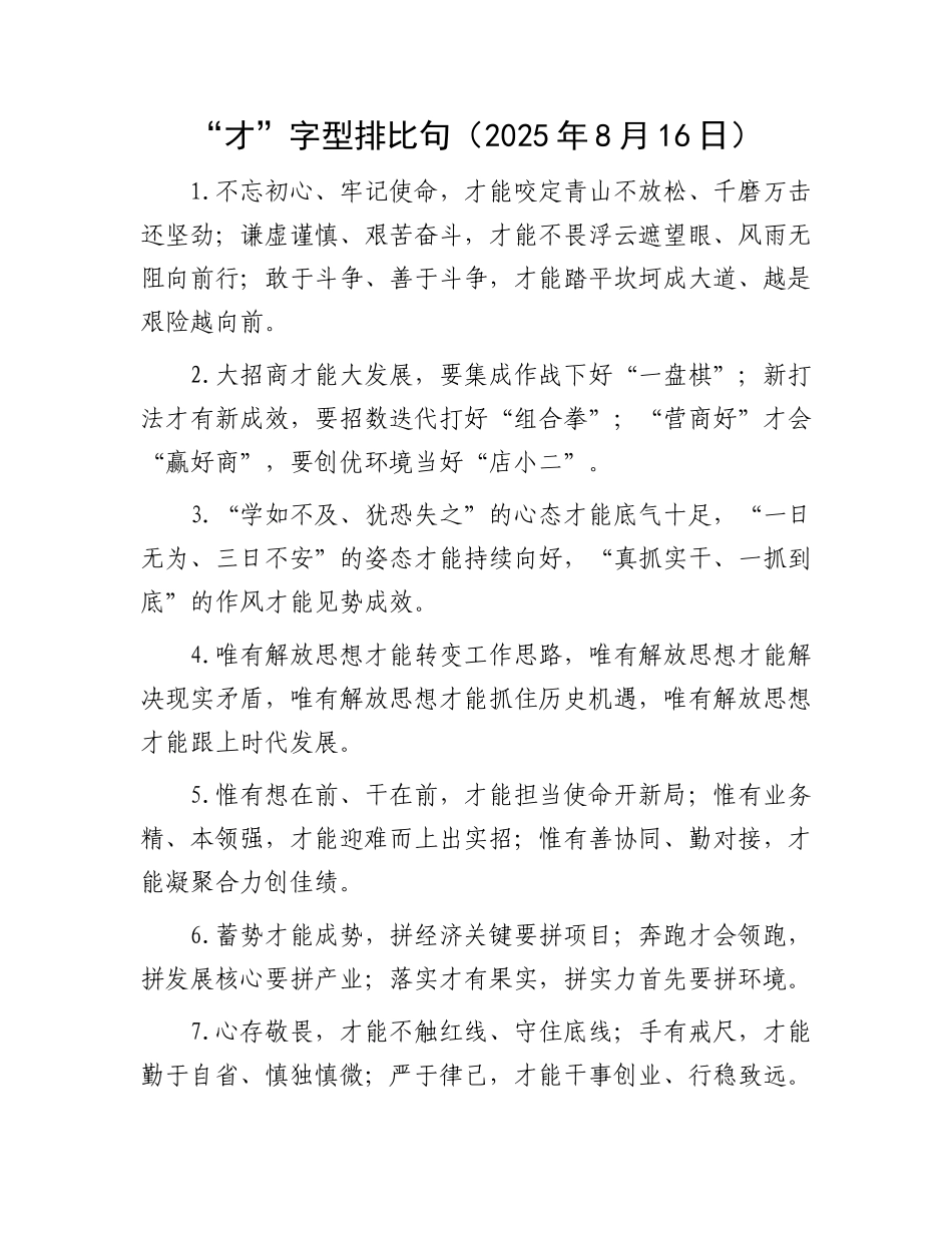“才”字型排比句（2025年8月16日）(1).docx_第1页
