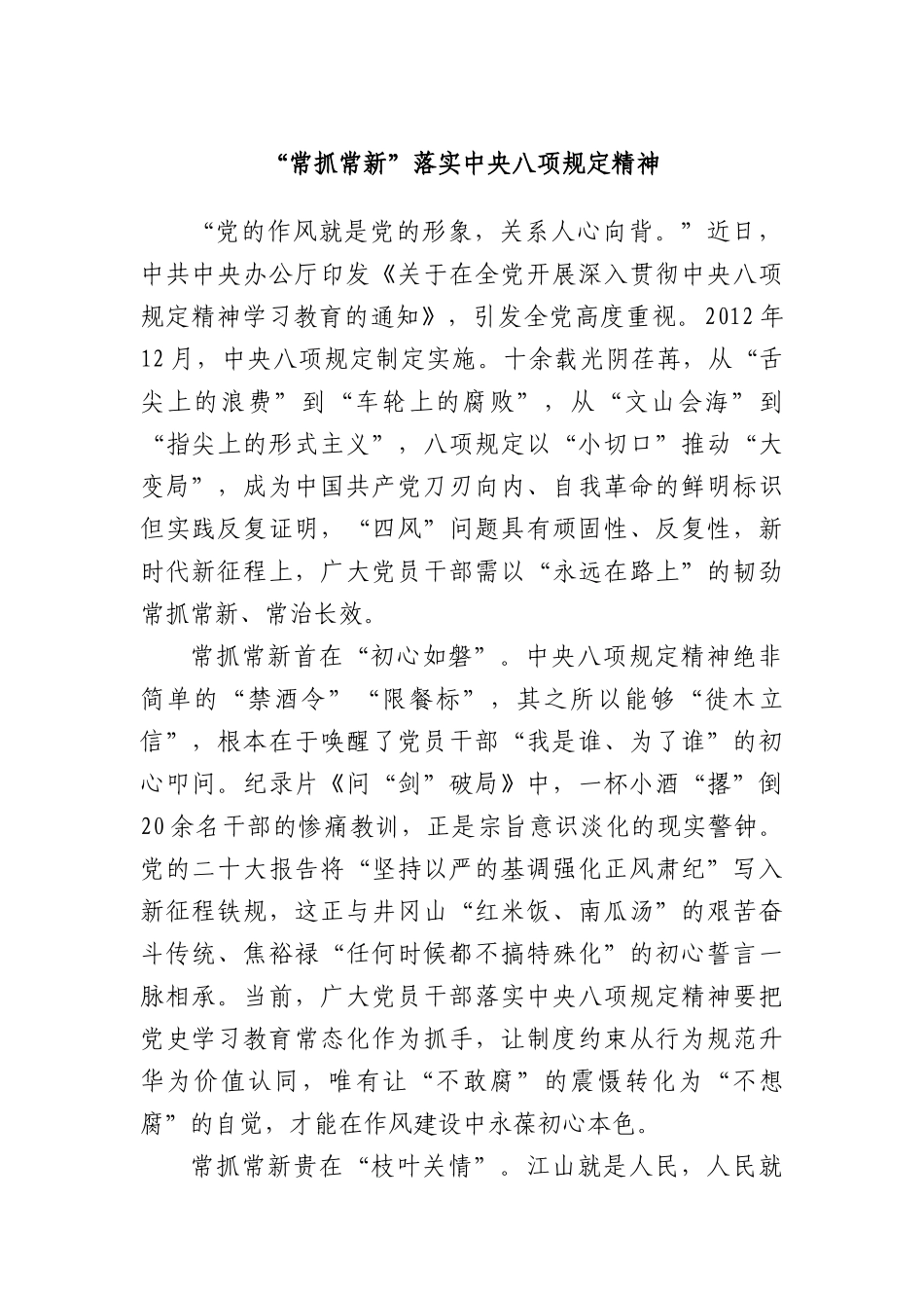 “常抓常新”落实中央BXGD精神.docx_第1页