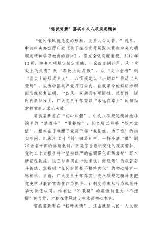 “常抓常新”落实中央BXGD精神.docx