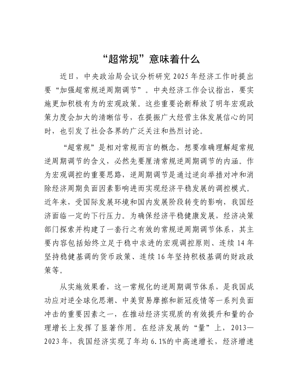 “超常规”意味着什么.docx_第1页