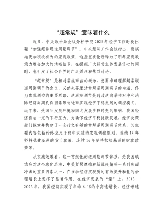 “超常规”意味着什么.docx