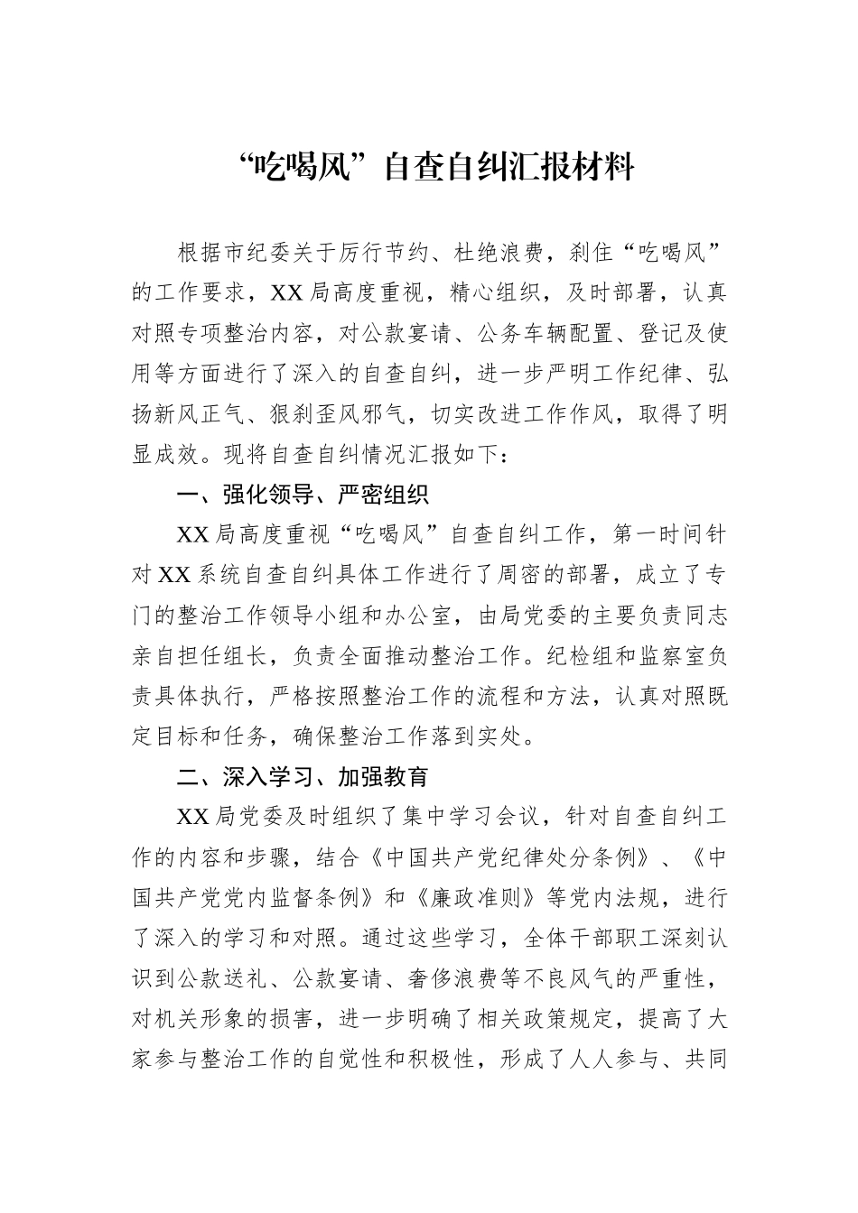 “吃喝风”自查自纠汇报材料.docx_第1页