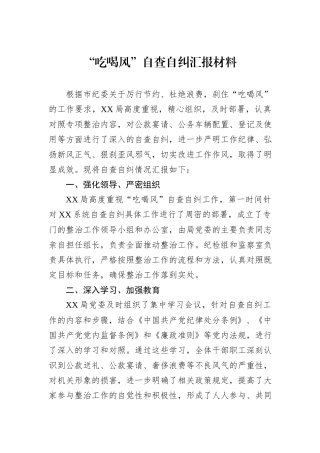 “吃喝风”自查自纠汇报材料.docx