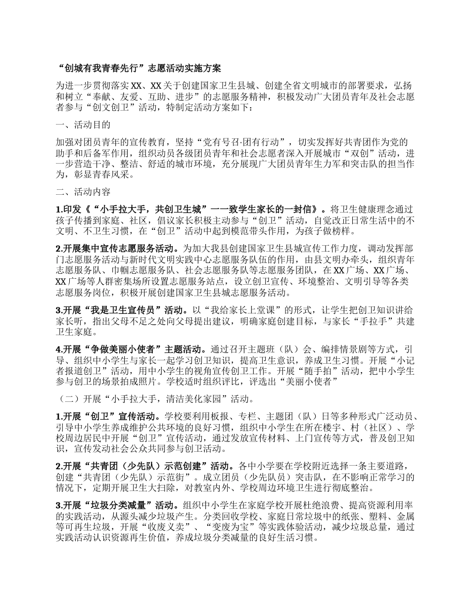 “创城有我 青春先行”志愿活动实施方案.docx_第1页