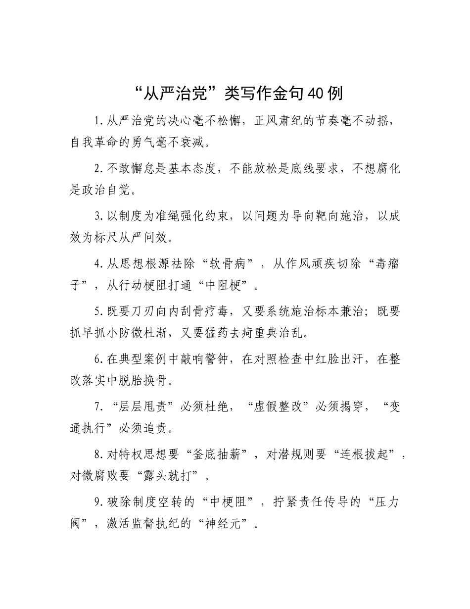 “从严治X”类写作金句40例.docx_第1页