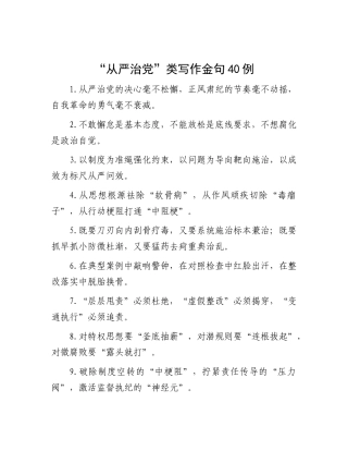 “从严治X”类写作金句40例.docx