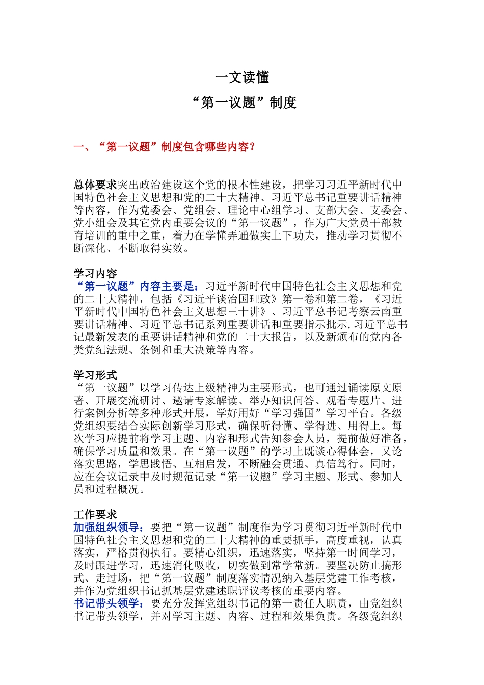 “第一议题”制度解读PPT课件下载(讲稿).docx_第1页