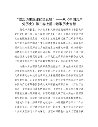 “端起历史规律的望远镜”——从《中国共产X历史》第三卷上册中汲取历史智慧.docx