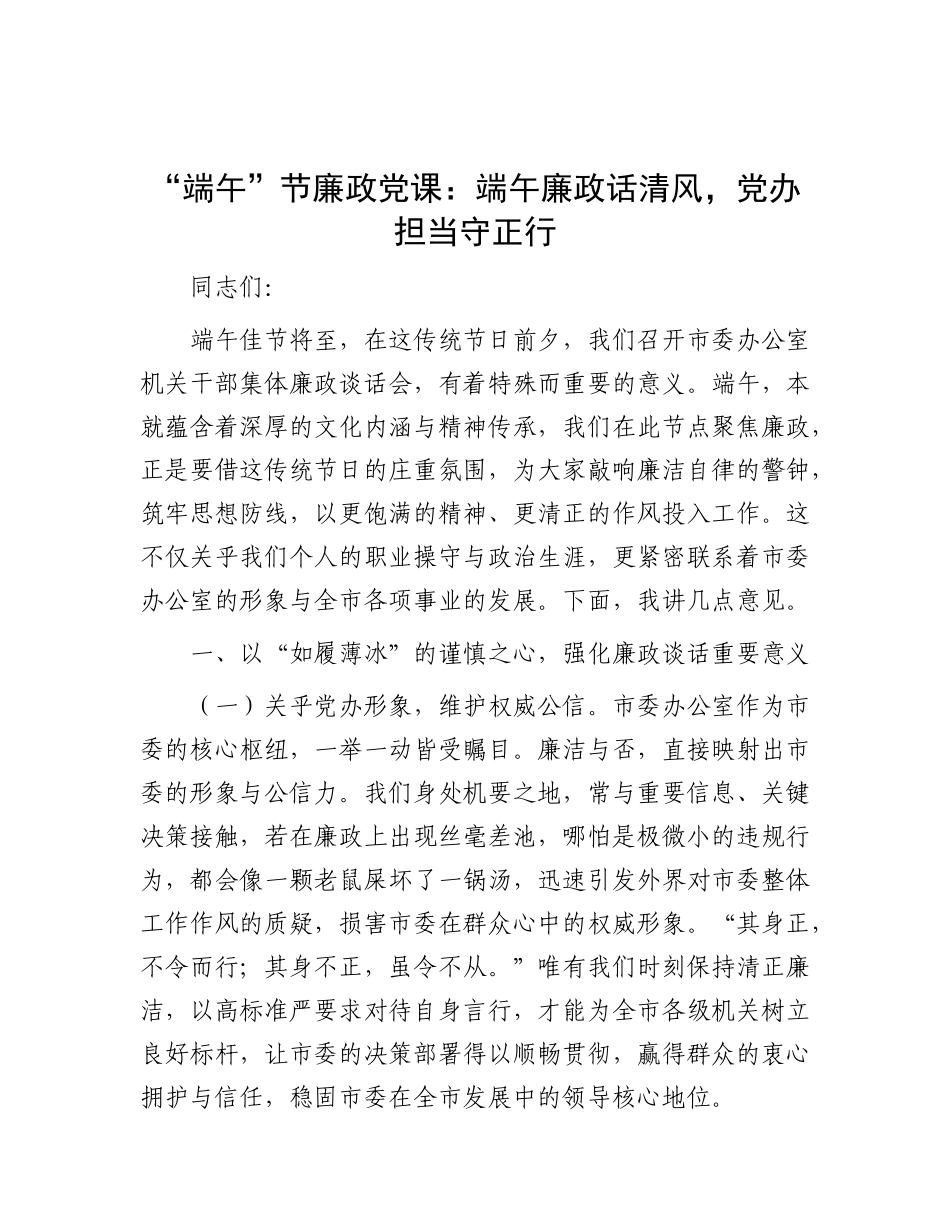 “端午”节廉政X课：端午廉政话清风，X办担当守正行.docx_第1页