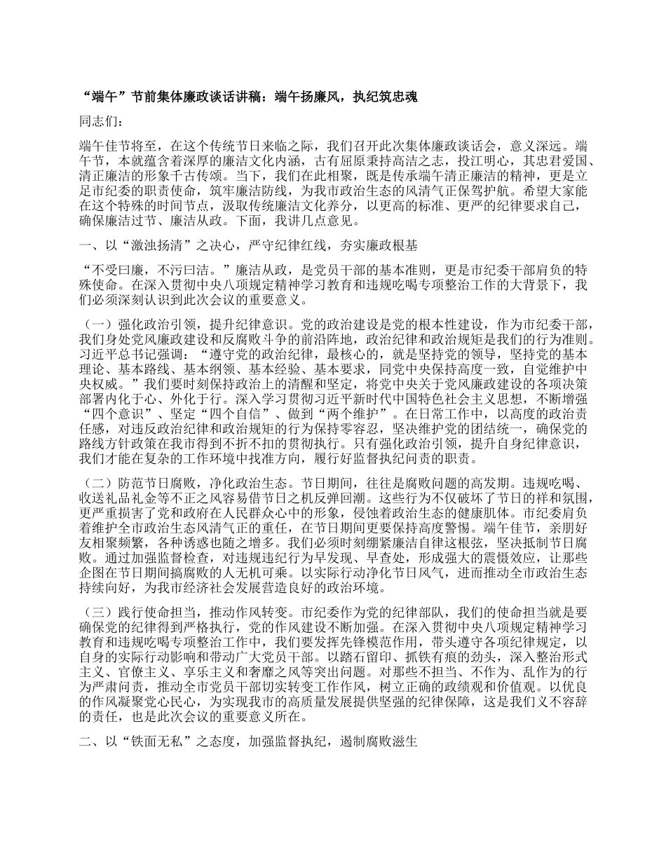 “端午”节前集体廉政谈话讲稿：端午扬廉风，执纪筑忠魂.docx_第1页