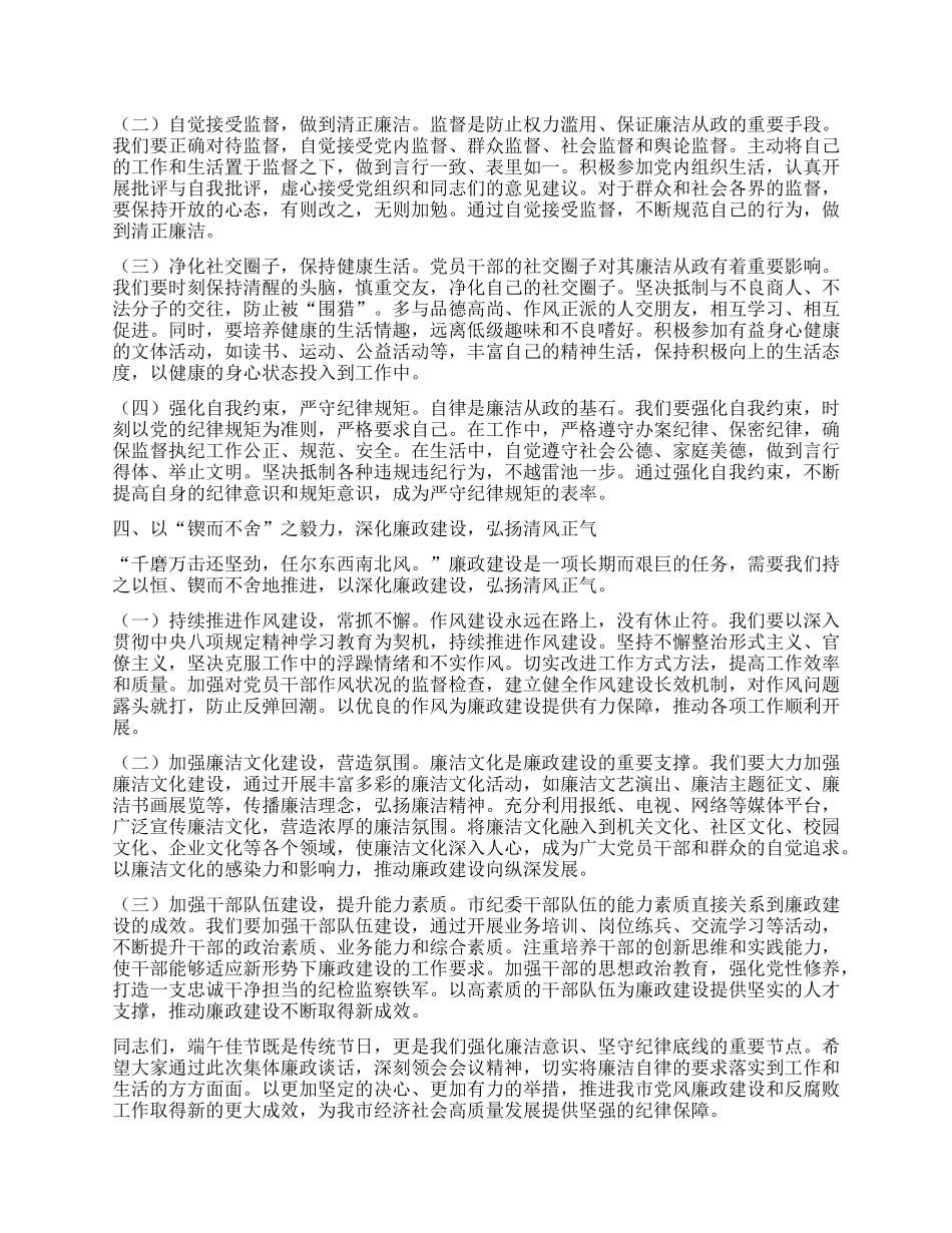 “端午”节前集体廉政谈话讲稿：端午扬廉风，执纪筑忠魂.docx_第3页