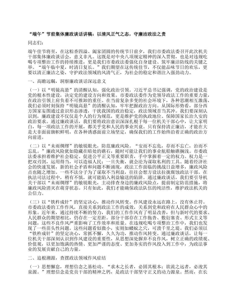 “端午”节前集体廉政谈话讲稿：以清风正气之态，守廉洁政法之责.docx_第1页