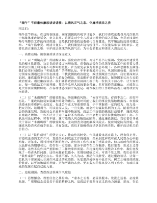 “端午”节前集体廉政谈话讲稿：以清风正气之态，守廉洁政法之责.docx