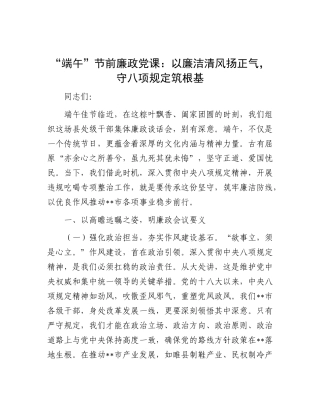 “端午”节前廉政X课：以廉洁清风扬正气，守XXXX筑根基.docx