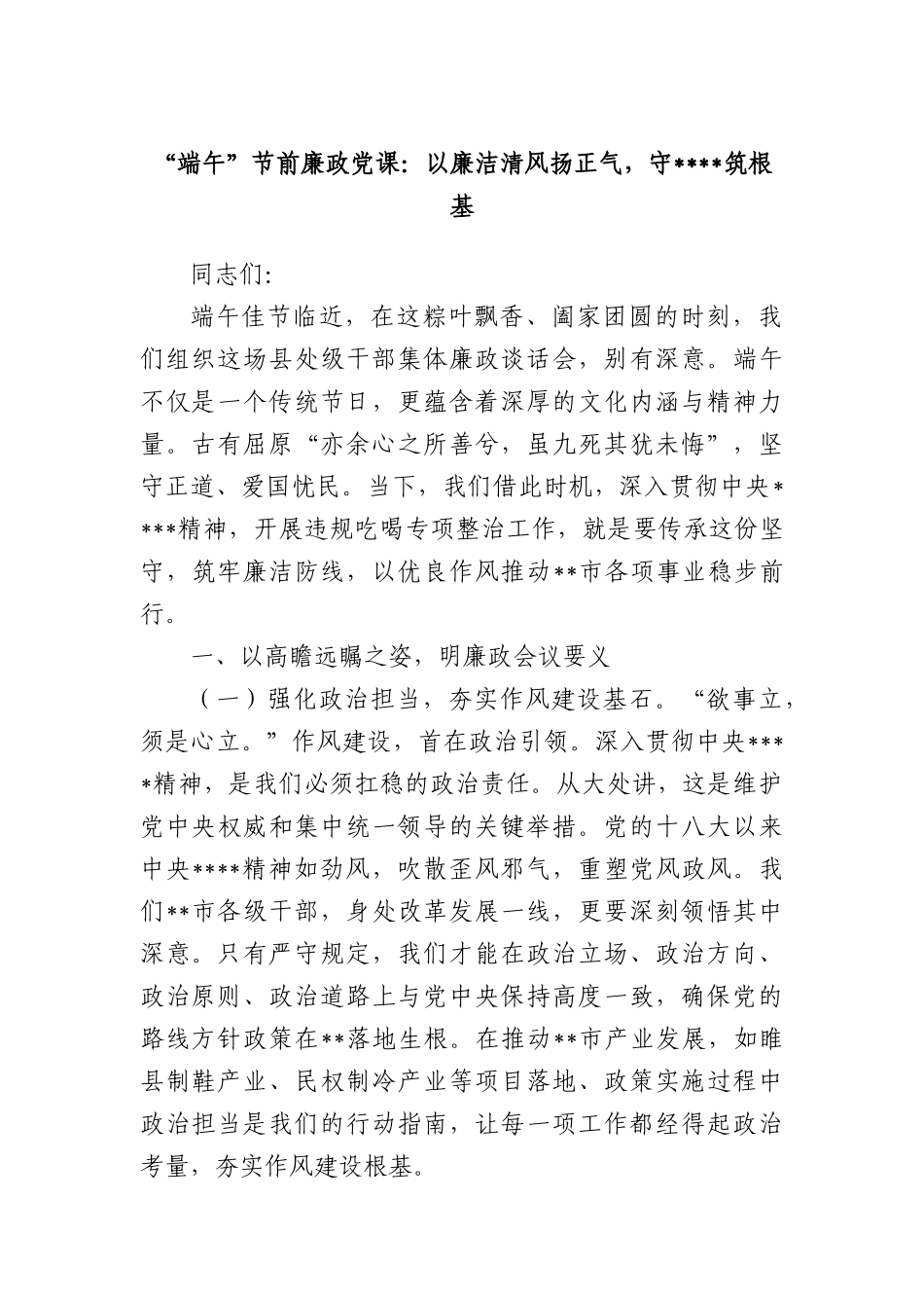 “端午”节前廉政X课：以廉洁清风扬正气，守筑根基.docx_第1页
