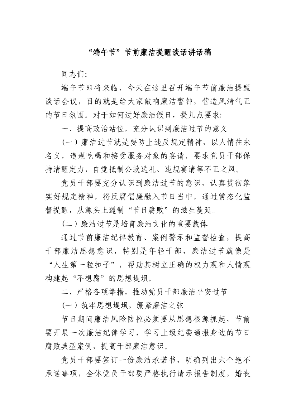 “端午节”节前廉洁提醒谈话讲话稿.docx_第1页