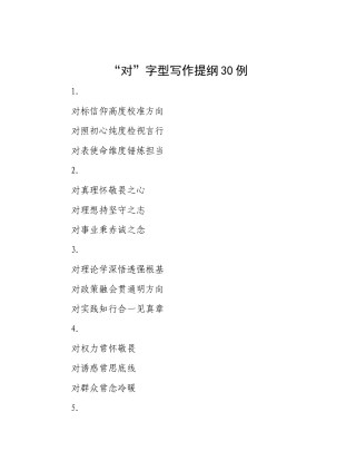 “对”字型写作提纲30例.docx