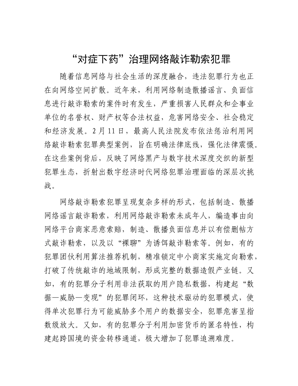 “对症下药”治理网络敲诈勒索犯罪.docx_第1页