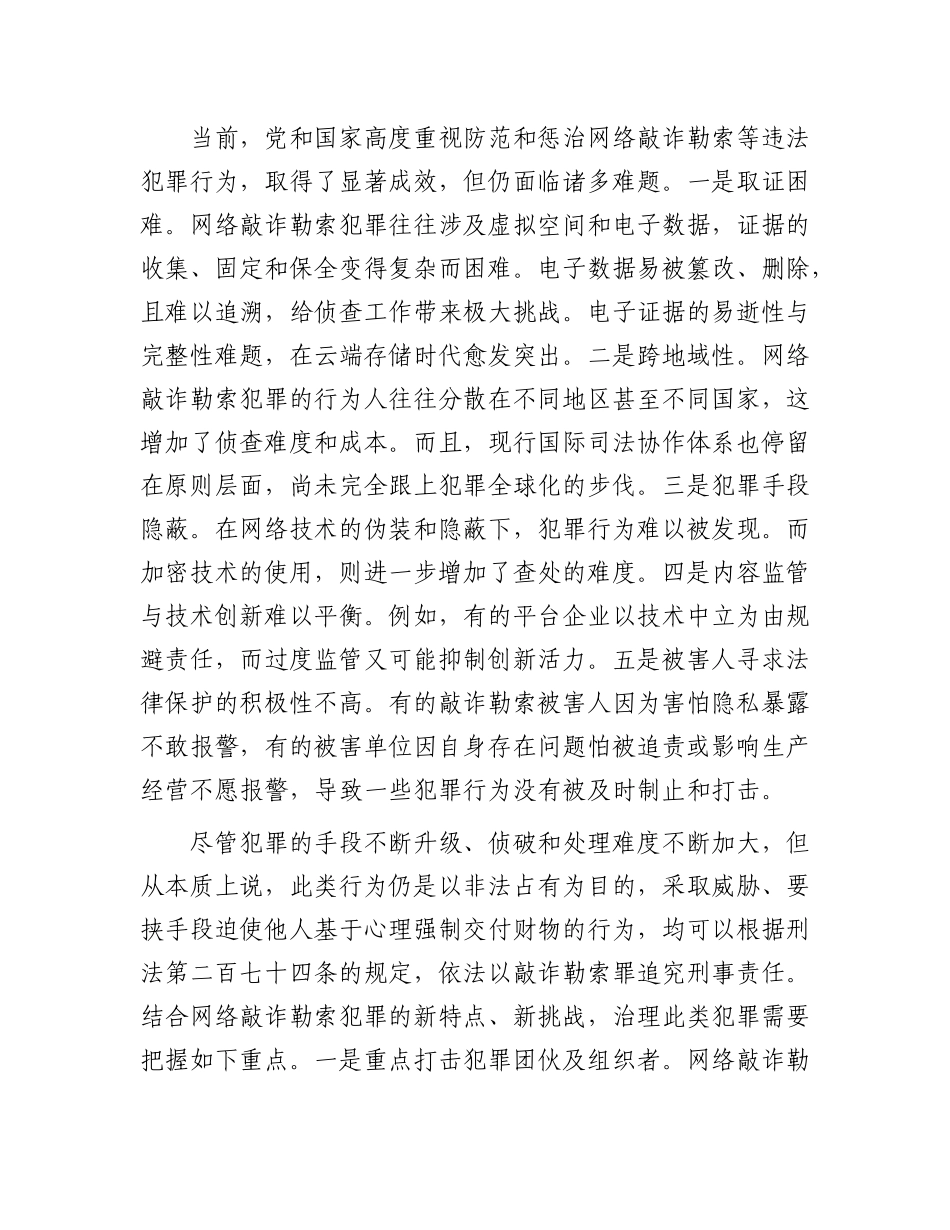 “对症下药”治理网络敲诈勒索犯罪.docx_第2页