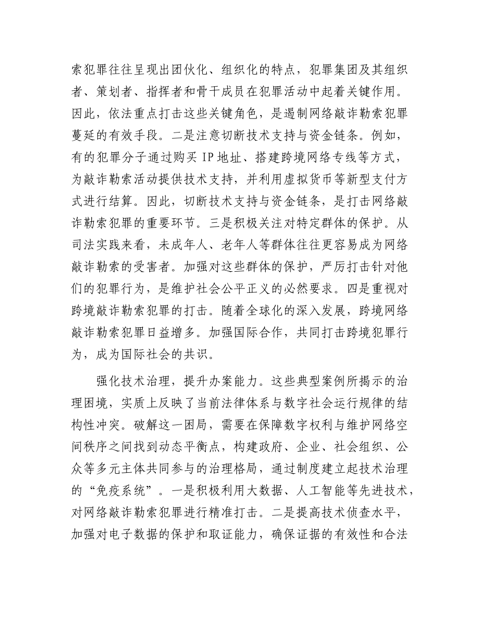 “对症下药”治理网络敲诈勒索犯罪.docx_第3页