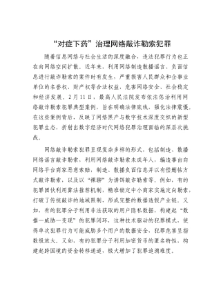 “对症下药”治理网络敲诈勒索犯罪.docx