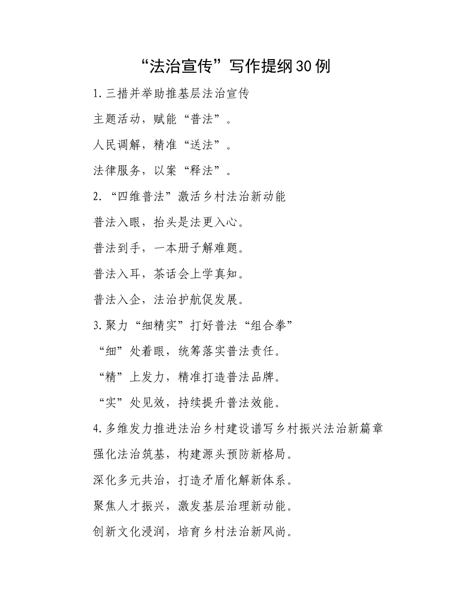 “法治宣传”写作提纲30例.docx_第1页