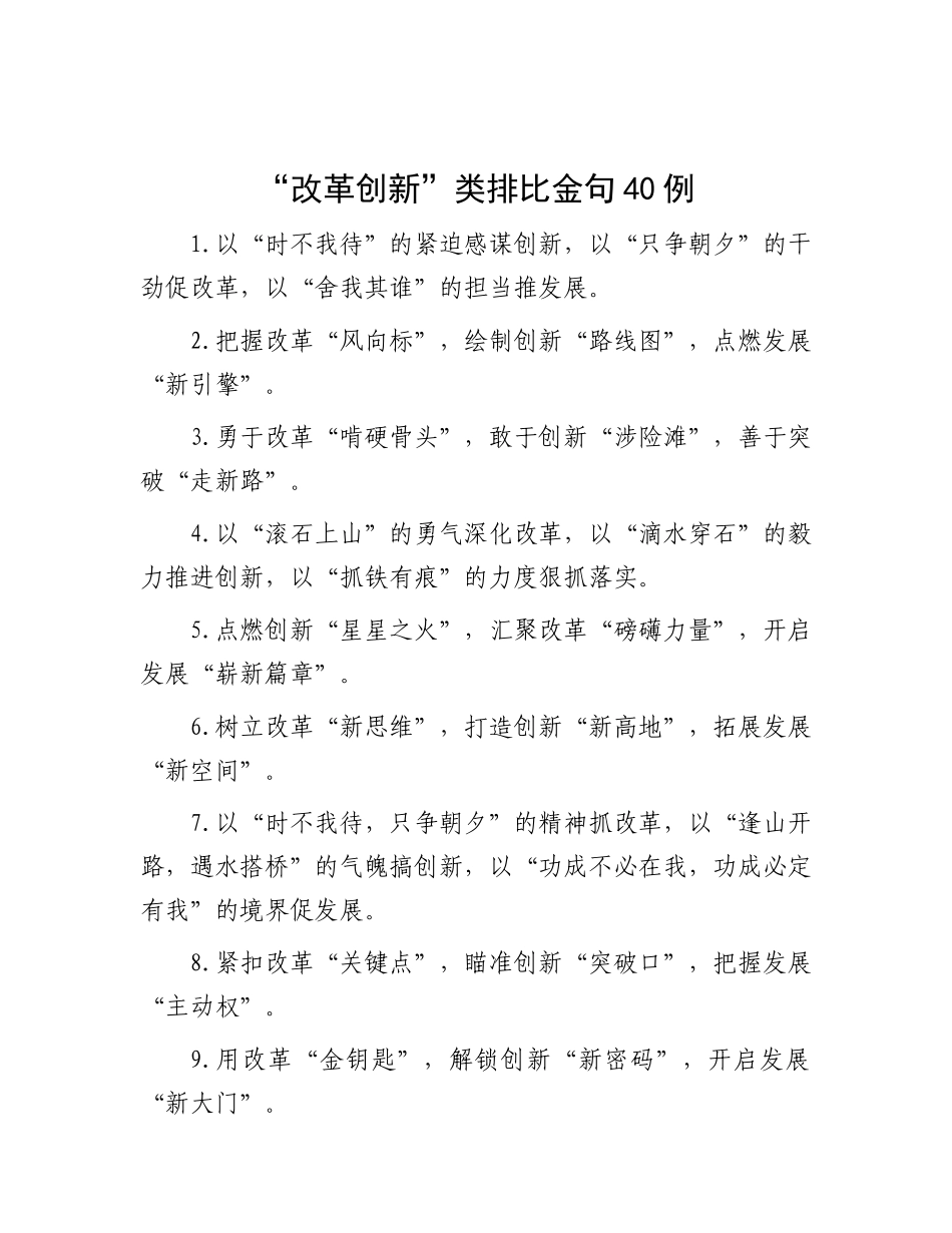 “改革创新”类排比金句40例.docx_第1页