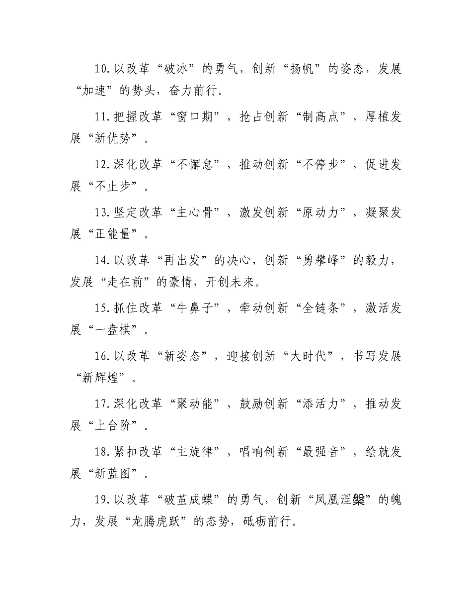 “改革创新”类排比金句40例.docx_第2页