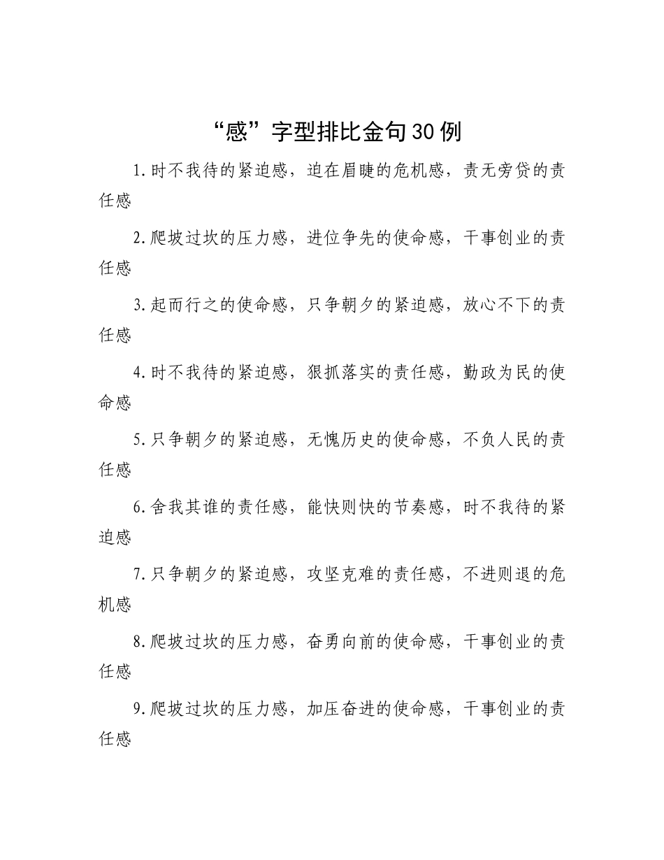 “感”字型排比金句30例.docx_第1页
