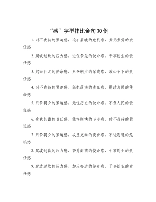 “感”字型排比金句30例.docx