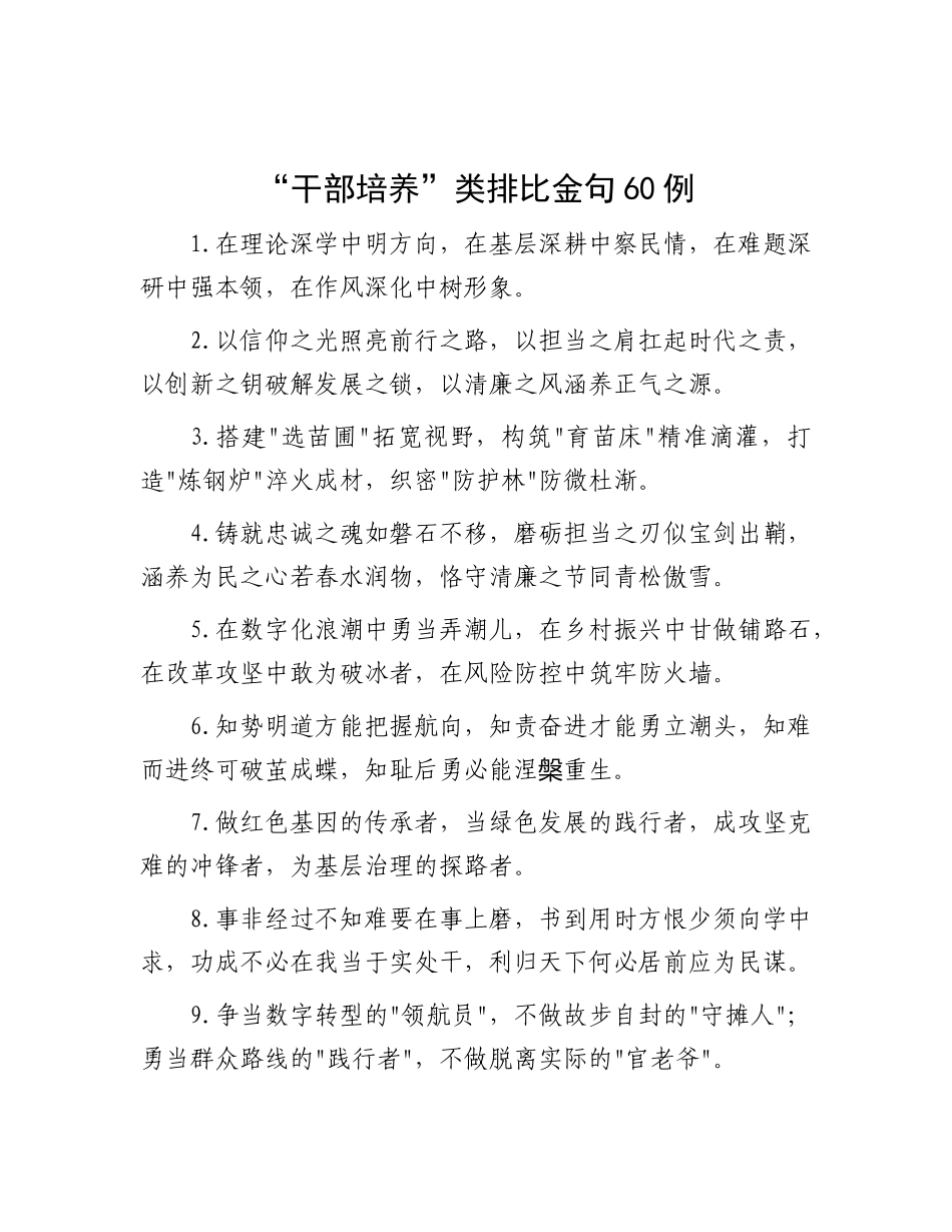 “干部培养”类排比金句60例.docx_第1页