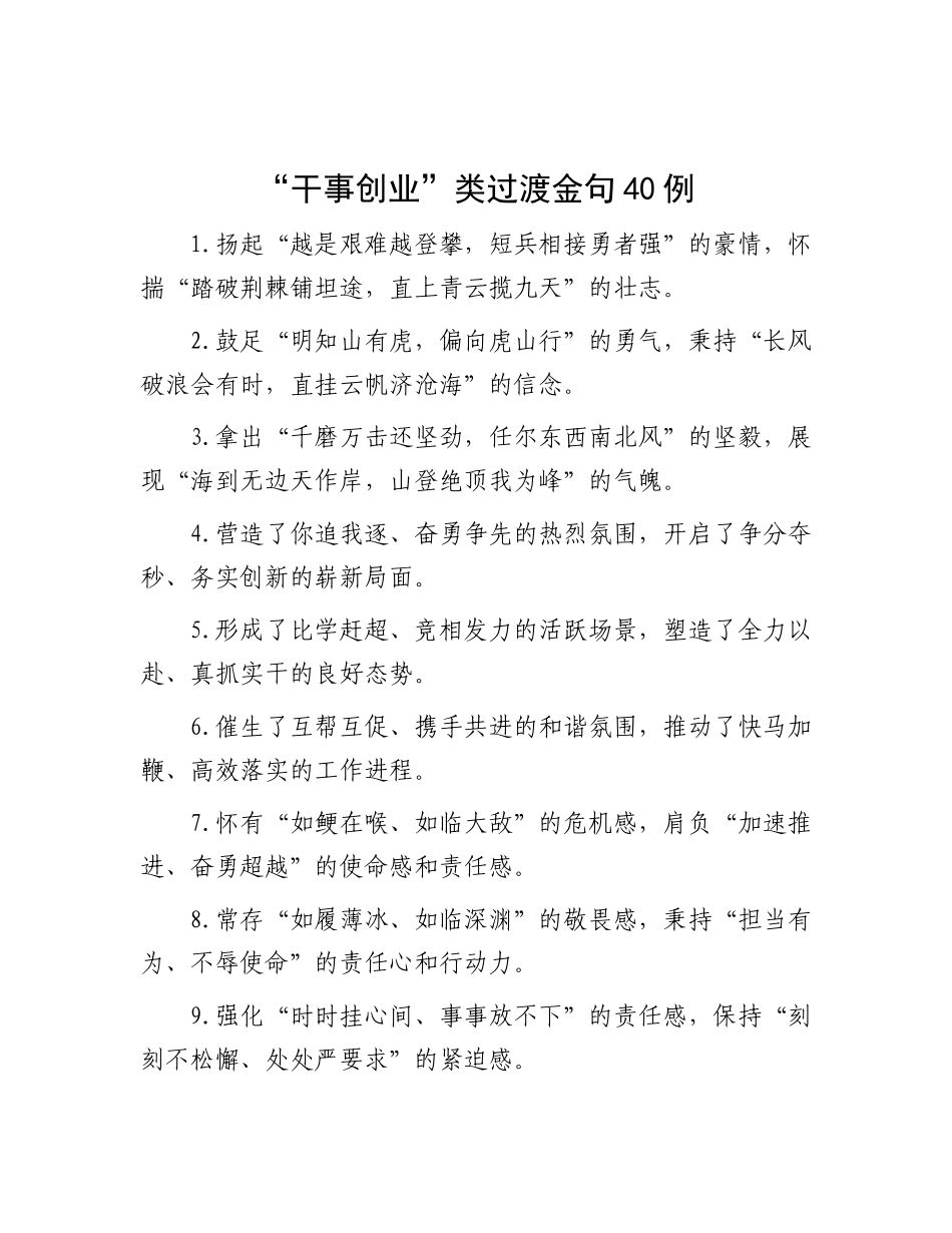 “干事创业”类过渡金句40例.docx_第1页
