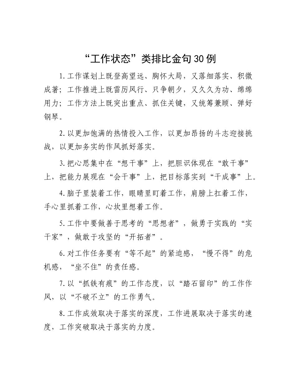 “工作状态”类排比金句30例.docx_第1页