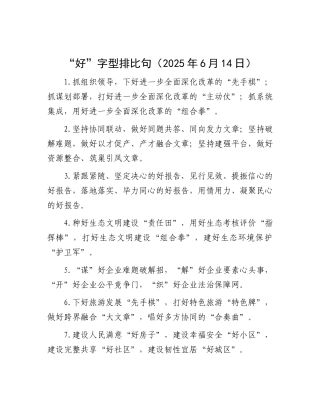 “好”字型排比句（2025年6月14日）.docx