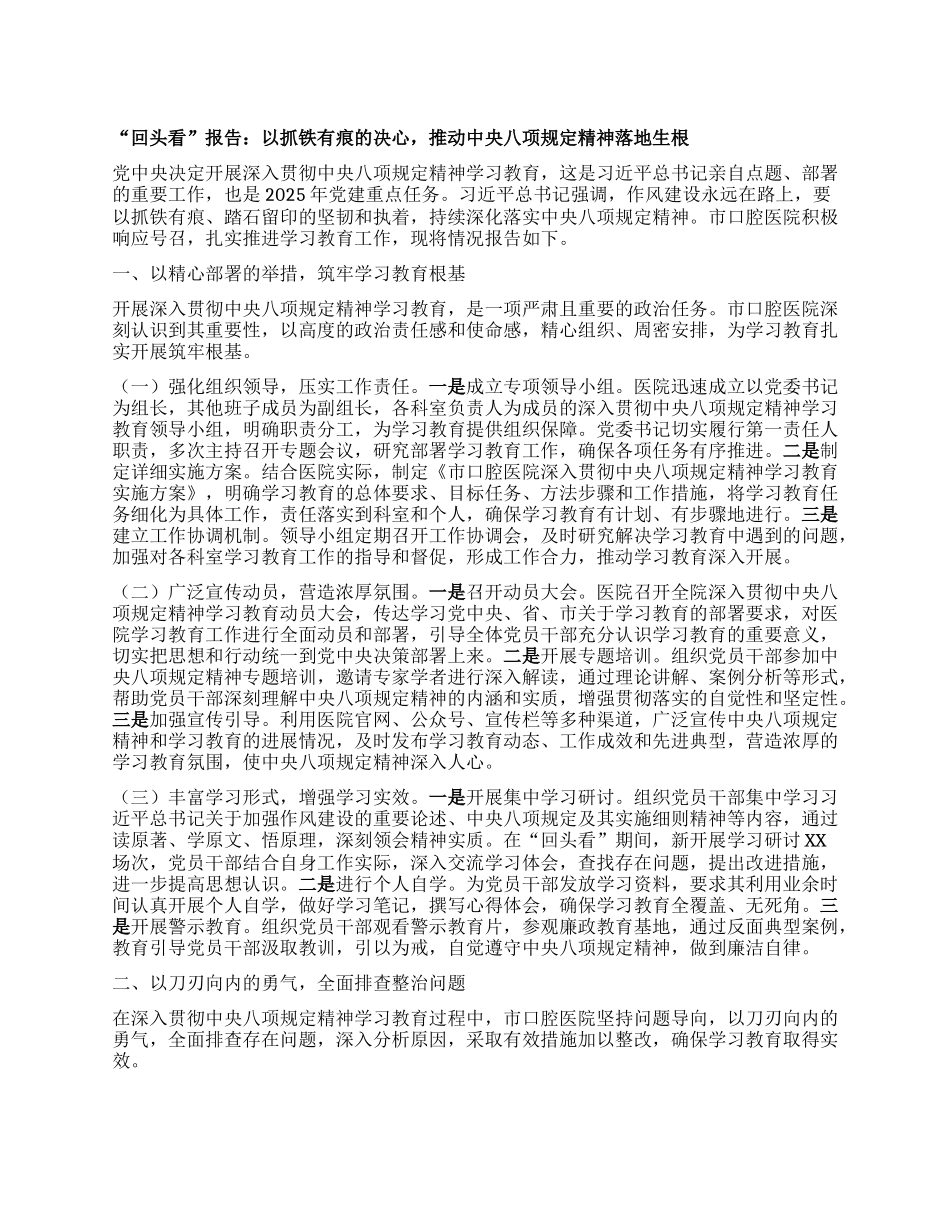 “回头看”报告：以抓铁有痕的决心，推动中央BXGD精神落地生根.docx_第1页