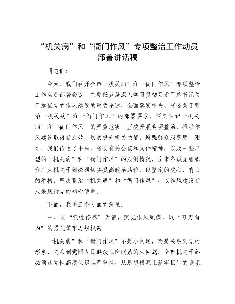 “机关病”和“衙门作风”专项整治工作动员部署讲话稿.docx_第1页