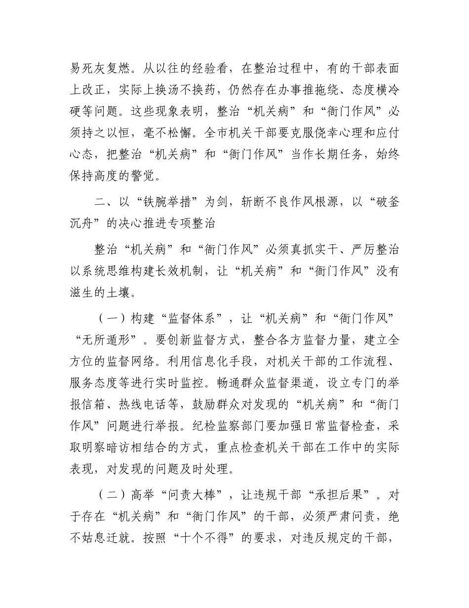 “机关病”和“衙门作风”专项整治工作动员部署讲话稿.docx_第3页