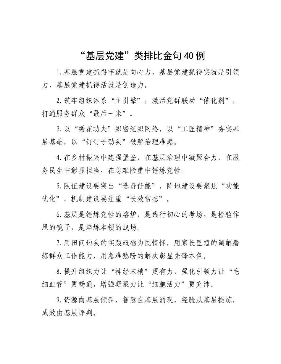 “基层X建”类排比金句40例.docx_第1页