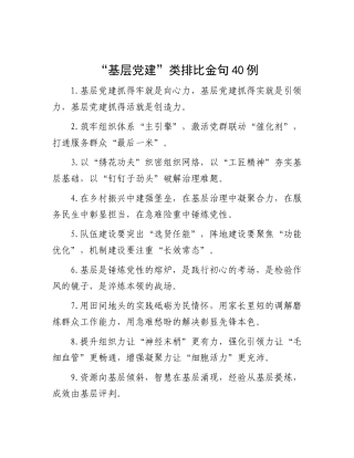“基层X建”类排比金句40例.docx