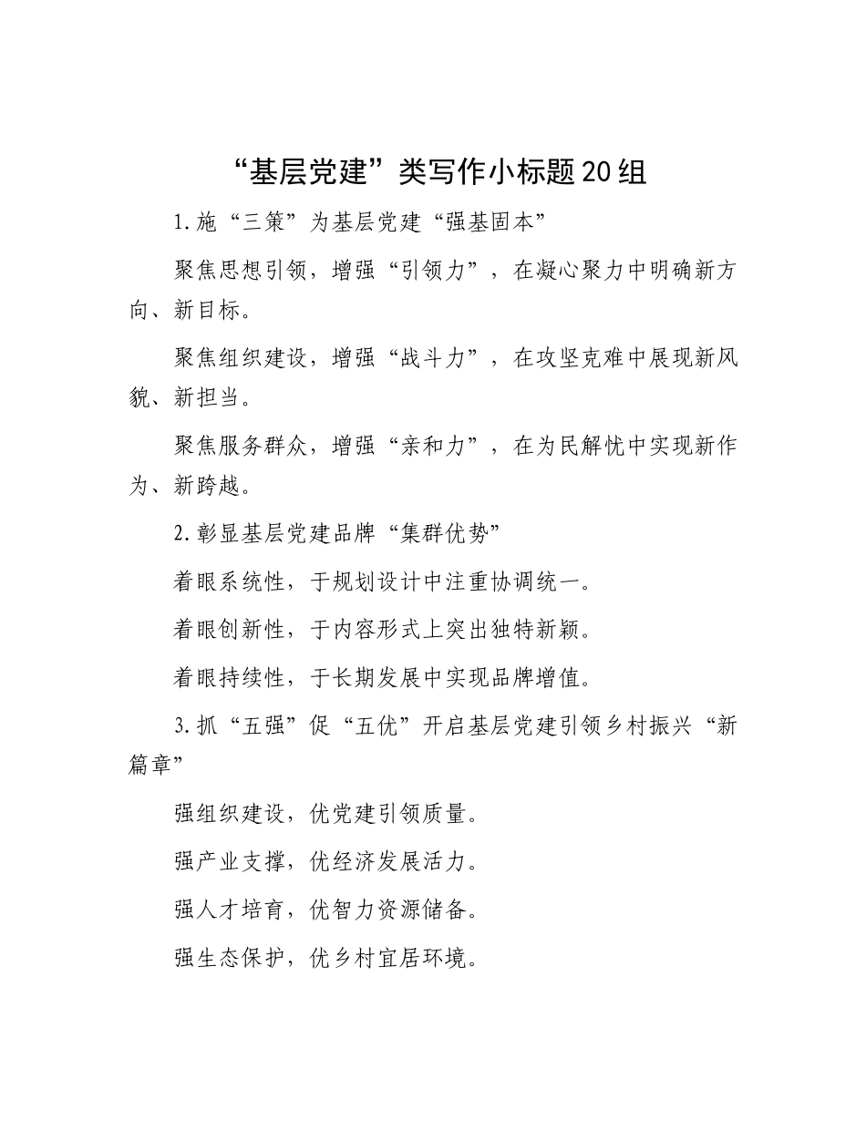 “基层X建”类写作小标题20组.docx_第1页