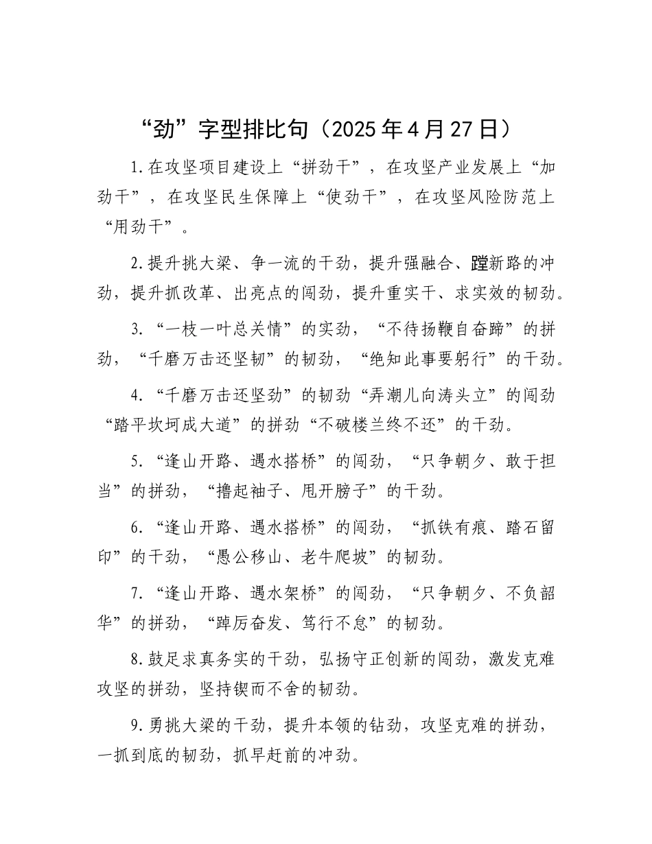 “劲”字型排比句（2025年4月27日）.docx_第1页