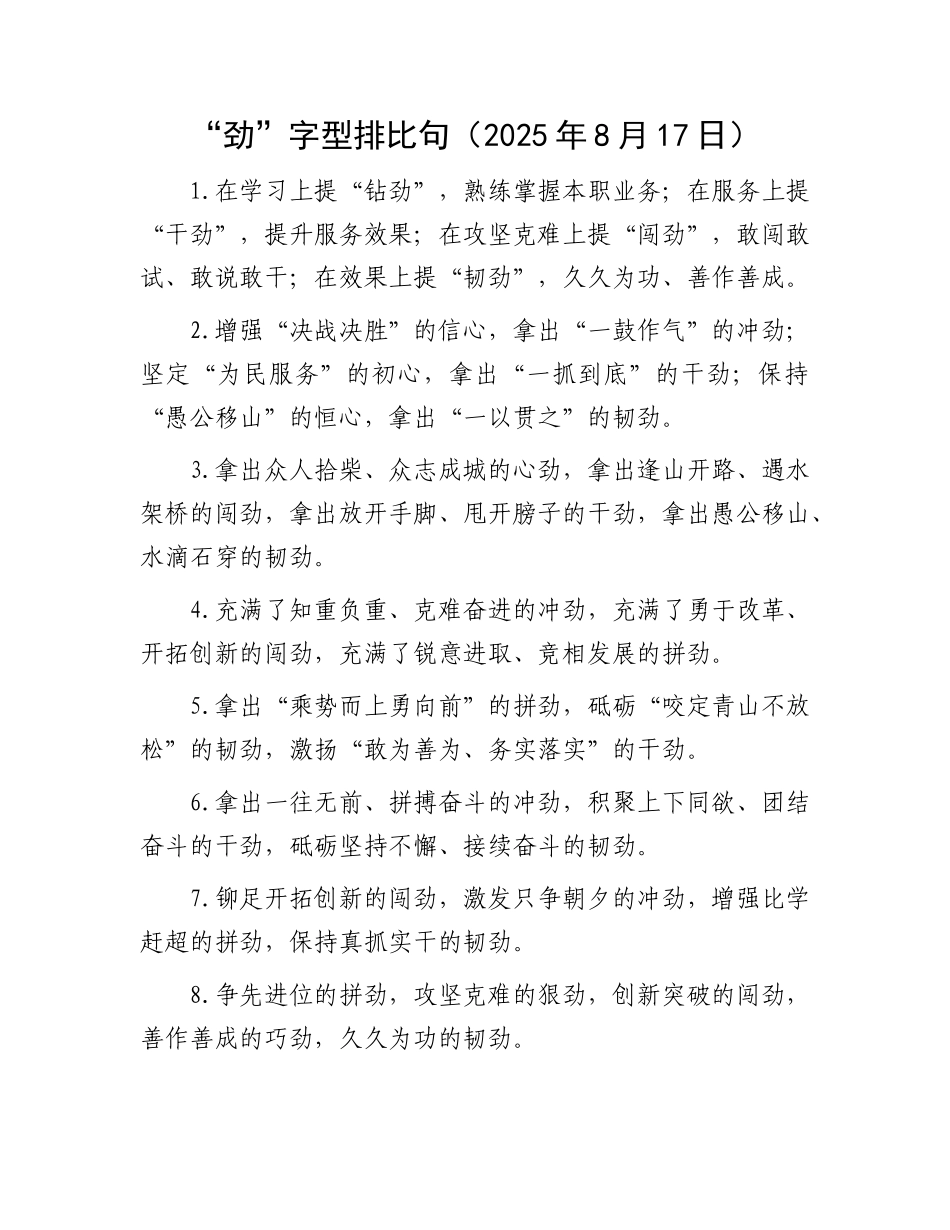 “劲”字型排比句（2025年8月17日）.docx_第1页