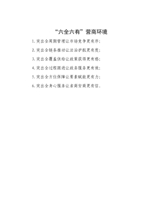 “六全六有”营商环境.docx
